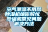 泰山防爆除濕機，軍械庫除濕機