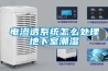 生產(chǎn)廠房用抽濕機(jī)