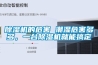 除濕機(jī)沒反應(yīng)是怎么回事？