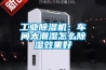 工業(yè)除濕機(jī)要如何選型？