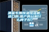 酒窖專用恒溫恒濕機(jī),進(jìn)口的,國產(chǎn)的分別什么牌子好？