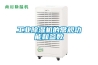 工業除濕機箱體結構和主要部件