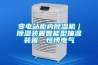 變電站柜內除濕機｜除濕裝置智能型抽濕裝置，恒博電氣