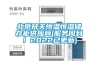 北京開關恒溫恒濕儲存柜供應商(服務周到！2022已更新)