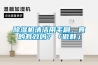 除濕機(jī)清潔用毛刷，真的有效嗎？「傲群」