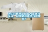 2021年除濕機十大品牌排行榜，除濕機選購技巧有哪些？