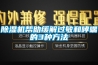 轉輪除濕機的正確使用方法及注意事項介紹！