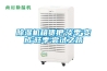 銀耳烘房升溫型除濕機 批量烘干品質保證