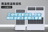 恒溫恒濕試驗箱介紹 恒溫恒濕試驗箱常見問題解決方法
