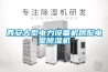 文物預防性保護專用恒溫恒濕柜（博物館預防性專用恒溫恒濕儲藏柜）