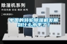 倉庫除濕機-抽濕機廠家