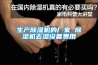 空調(diào)除濕外機會滴水嗎