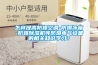 建筑為什么要除濕？建筑除濕用這個方法？