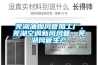 更換恒溫恒濕空調壓縮機要注意什么