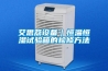 除濕機(jī)與空氣凈化器的不同之處