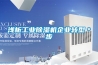 綿陽工廠車間除濕機倉庫除濕器全國統(tǒng)一銷售價格
