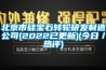 北京市硅寶石轉輪研發制造公司(2022已更新)(今日／熱評)