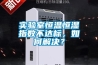 和平區(qū)高校實(shí)驗(yàn)室不銹鋼防爆正壓房