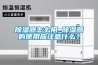 降溫型除濕機─降溫型除濕機的類型