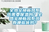 全熱交換新風系統需要保溫嗎？全熱交換新風系統有哪些優勢？