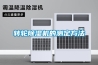 過氧化氫消毒器，過氧化氫空間消毒器