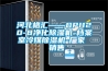 恒溫恒濕試驗(yàn)箱溫度故障及處理