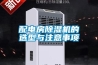 步入式恒溫恒濕實(shí)驗(yàn)室四大節(jié)能措施介紹