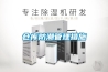倉庫防潮要用除濕機