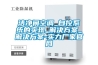 注塑集中供料系統(tǒng)工作原理詳解