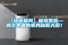 【紐諾新風】新風系統—鼻炎患者的室內自救大招！