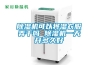 除濕機使用及管理規(guī)定.docx