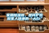 地下室變“地下濕”怎么辦