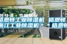 恒溫酒柜定制多少錢 恒溫酒柜有哪些優點