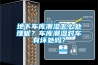 恒溫恒濕養護箱工作原理和維護保養