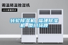 除濕機什么牌子的好—除濕機的五大品牌介紹