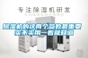 除濕機(jī)的維修方法,除濕原理與技術(shù)