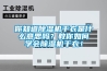 [新品] 電子元件物料恒溫恒濕柜防潮柜(1000KWS)