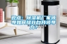 觀點(diǎn)：除濕機(jī)廠(chǎng)家領(lǐng)導(dǎo)如何提升自我領(lǐng)導(dǎo)力？