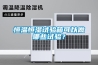 電子除濕器工作原理