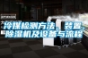 可程式恒溫恒濕機的加熱器功率是多少