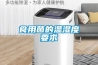 2022年除濕機推薦，這5個要點看準，拒絕智商稅！
