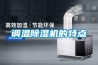 濕冷天氣不用愁，除濕機選購攻略