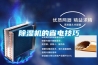除濕機(jī)選擇，要因地而異