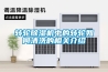 除濕機哪個牌子好用，選購除濕機指南