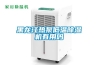 面包 餅干 糕點冷卻包裝間用除濕機_重復