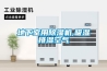 廠家直銷的工業除濕機品牌