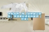 HT／GDSJ-80可程式恒溫恒濕試驗箱