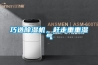 小型除濕機的結構與工作原理