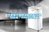 家用除濕機如何使用 家用除濕機正確使用方法