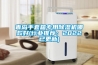 除濕機評測對比(三款除濕機冬季)